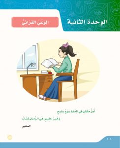 الوحدة الثانية الوعي الثرائي – المنهاج السعودي