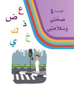 الوحدة الرابعة صحتي وسلامتي – المنهاج السعودي
