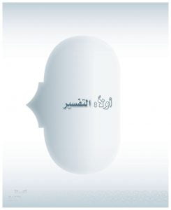 حل كتاب التفسير ثالث متوسط الفصل الثاني – المنهاج السعودي