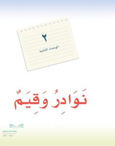 الوحدة الثانية نوادر وقيم – المنهاج السعودي