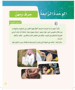 الوحدة الرابعة حرف ومهن – المنهاج السعودي