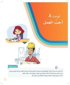 الوحدة الثامنة احب العمل – المنهاج السعودي