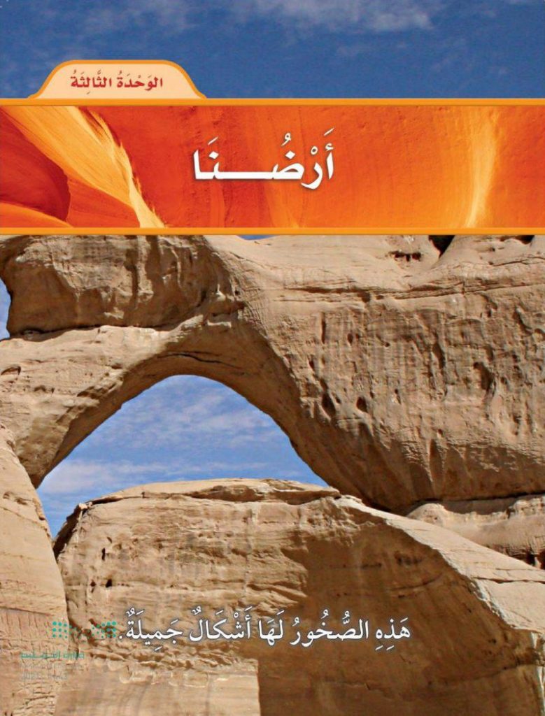الوحدة الثالثة ارضنا – المنهاج السعودي
