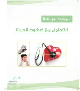 الوحدة الرابعة التعامل مع الضعوط النفسية – المنهاج السعودي