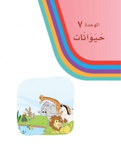 الوحدة السابعة حيوانات – المنهاج السعودي