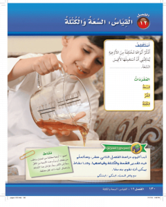 الفصل الثاني عشر القياس : السعة والكتلة – المنهاج السعودي