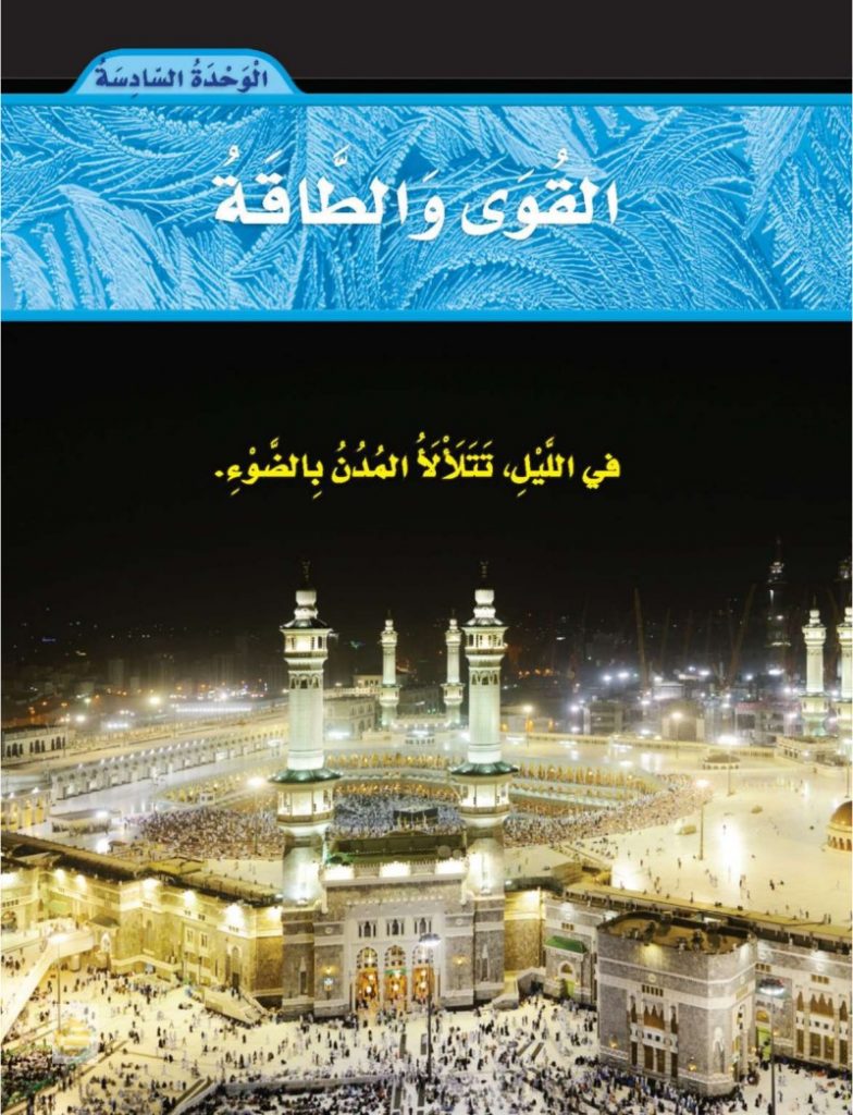 الوحدة السادسة القوى والطاقة علوم ثالث ابتدائي – المنهاج السعودي