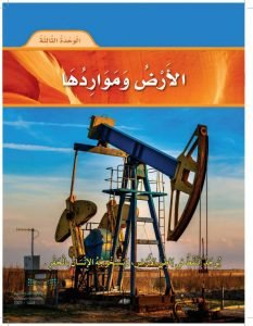 الوحدة الثالثة الارض ومواردها – المنهاج السعودي