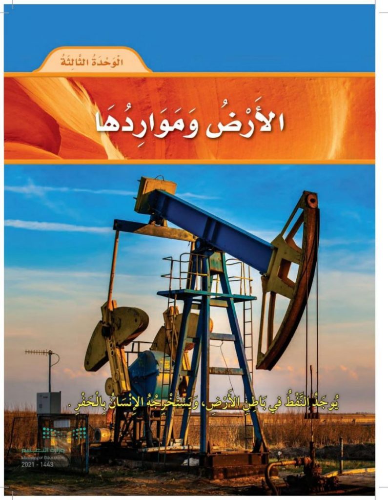الوحدة الثالثة الارض ومواردها – المنهاج السعودي