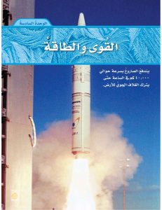 الوحدة السادسة القوة والطاقة علوم سادس ابتدائي ف2 – المنهاج السعودي