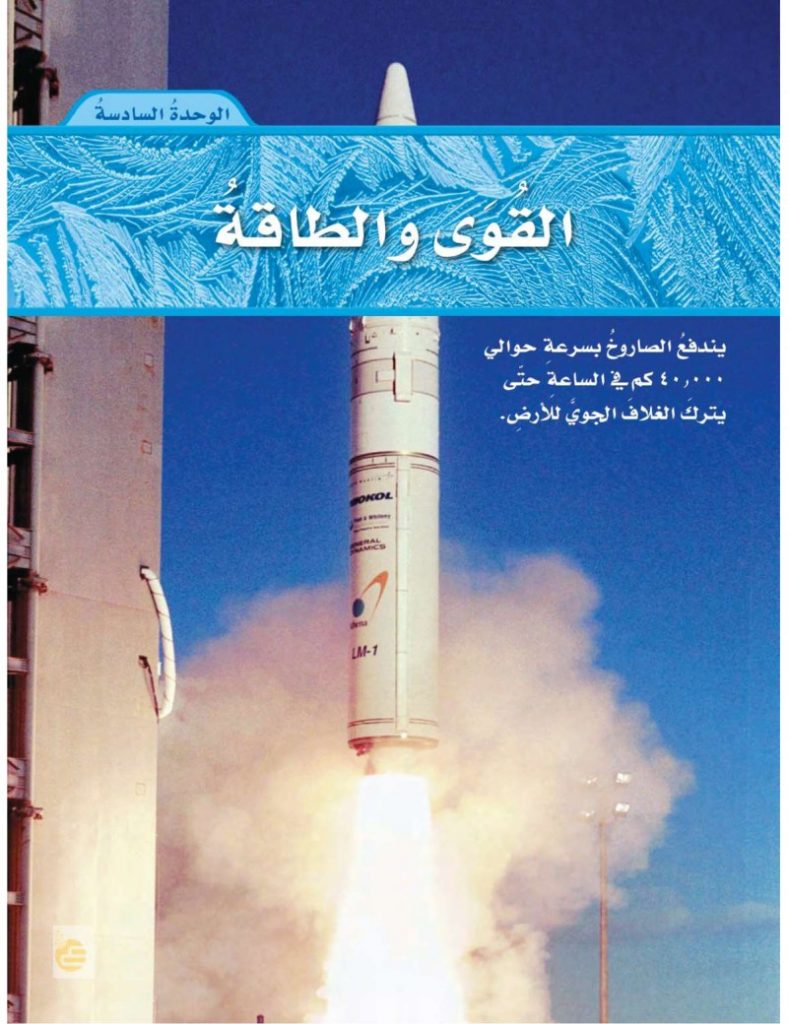 الوحدة السادسة القوة والطاقة علوم سادس ابتدائي ف2 – المنهاج السعودي