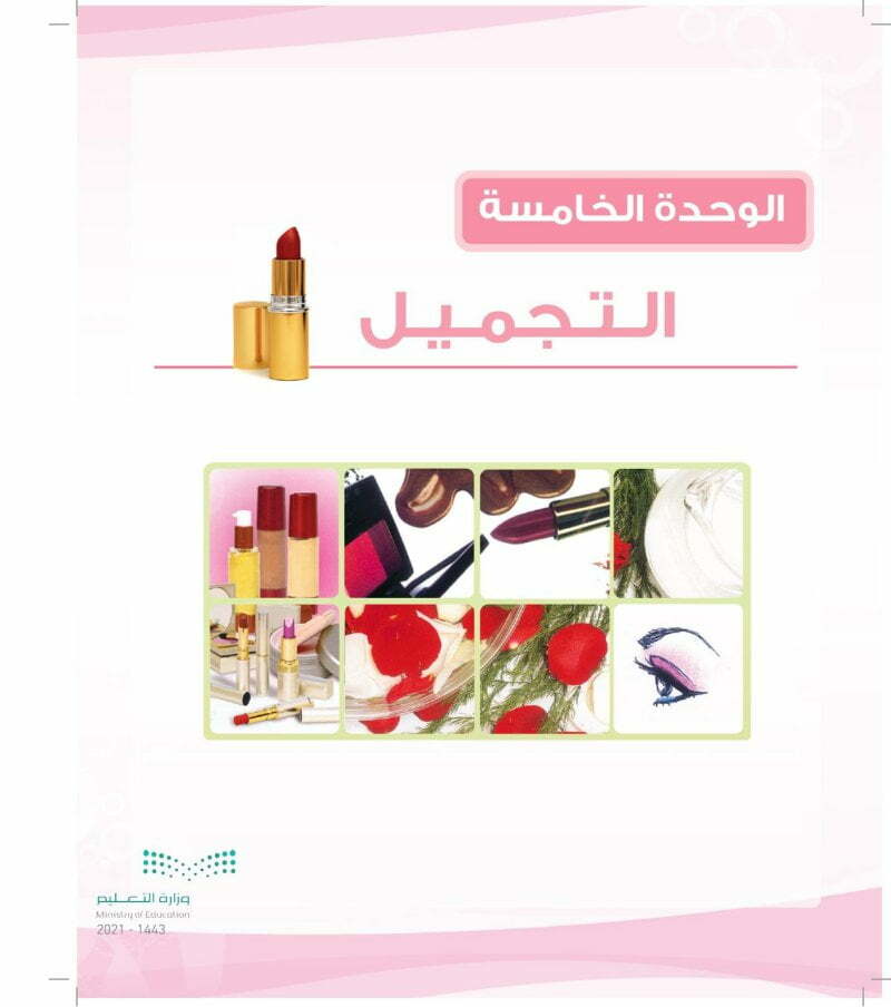 الوحدة الخامسة فن التجميل – المنهاج السعودي