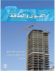 الوحدة السادسة علوم القوى والطاقة خامس ابتدائي ف2 – المنهاج السعودي