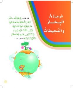 الوحدة الثامنة البحار والمحيطات – المنهاج السعودي