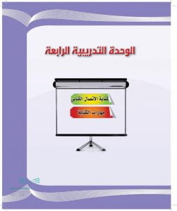 الوحدة التدريبية الرابعة كفايات 1 – المنهاج السعودي
