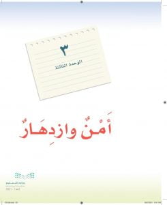 الوحدة الثالثة امن الوطن – المنهاج السعودي