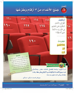 الفصل الثالث عشر جمع الاعداد من 3 ارقام وطرحها – المنهاج السعودي