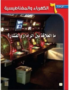 الوحدة السادسة الكهرباء والمغناطيسية – المنهاج السعودي