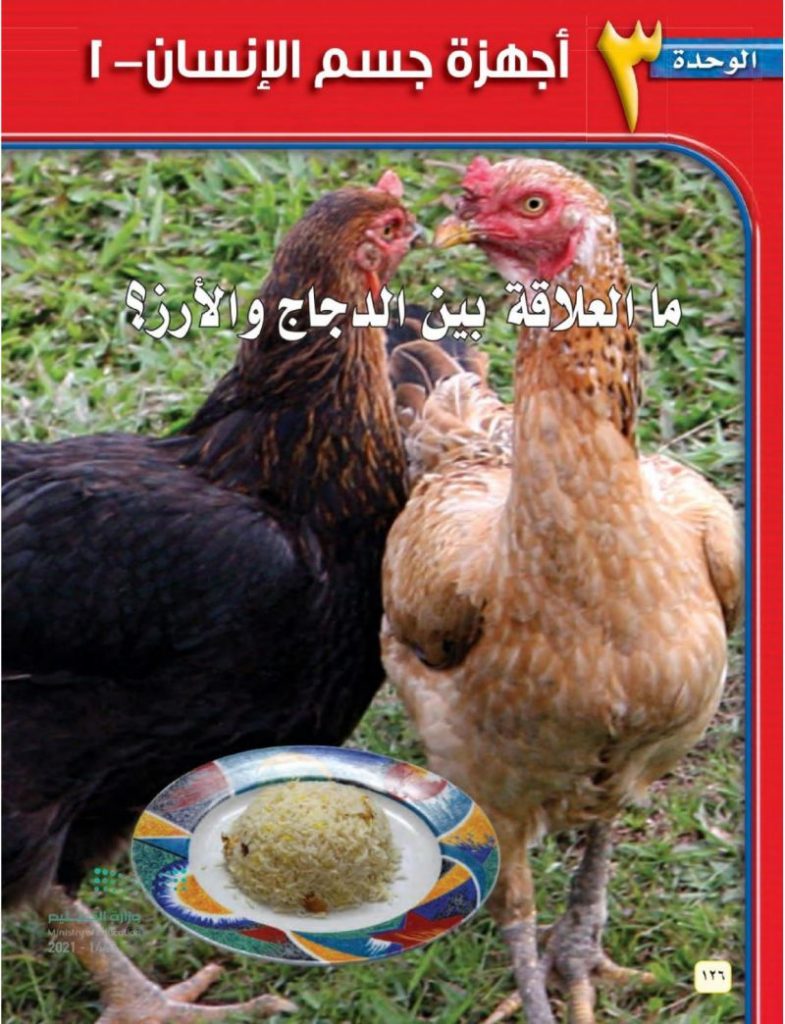 الوحدة الثالثة اجهزة الانسان – المنهاج السعودي