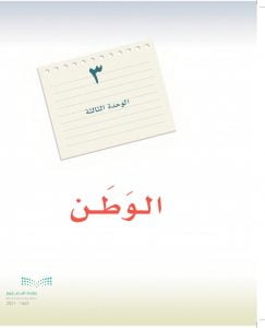 الوحدة الثالثة الوطن – المنهاج السعودي