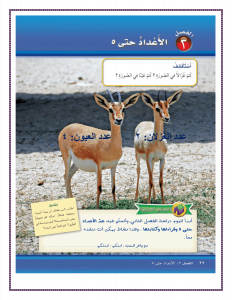 الفصل الثاني الاعداد حتى 5 – المنهاج السعودي