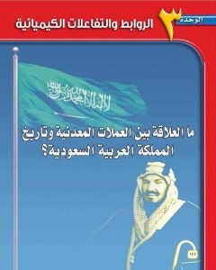 الوحدة الثالثة الروابط والتفاعلات الكيميائية – المنهاج السعودي