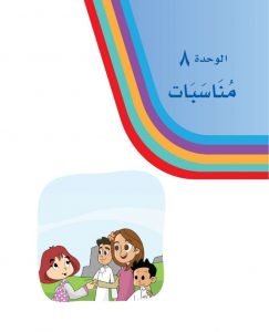 الوحدة الثامنة مناسبات – المنهاج السعودي