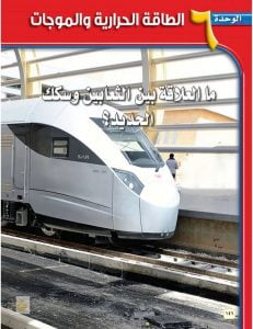 الطاقة الحرارية والموجات – المنهاج السعودي