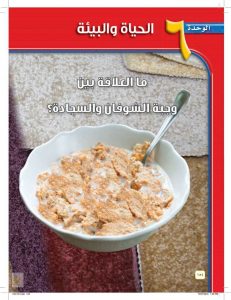 الوحده السادسه الحياة والبيئة – المنهاج السعودي