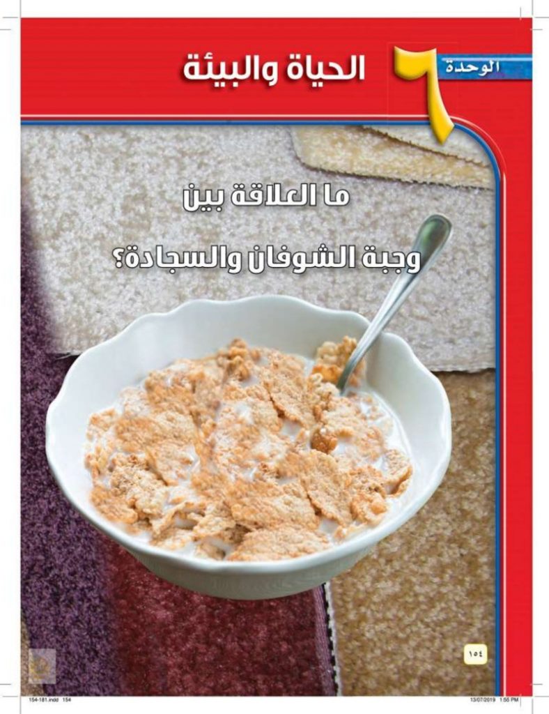 الوحده السادسه الحياة والبيئة – المنهاج السعودي