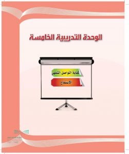 الوحدة التدريبية الخامسة كفايات 1 – المنهاج السعودي