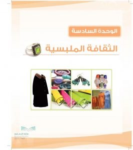 الوحدة السادسة الثقافة الملبسية – المنهاج السعودي