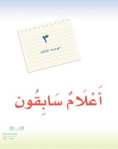 الوحدة الثالثة اعلام سابقون – المنهاج السعودي