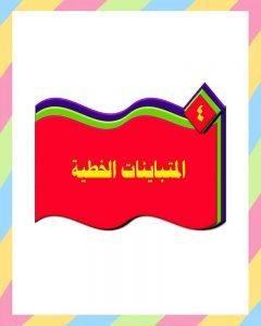 الفصل الرابع المتباينات الخطية – المنهاج السعودي