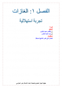 الفصل الاول الغازات مادة كيمياء 4 – المنهاج السعودي