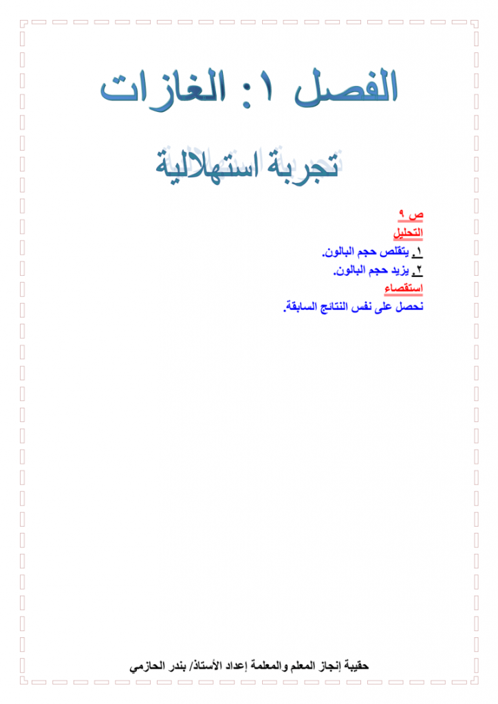 الفصل الاول الغازات مادة كيمياء 4 – المنهاج السعودي