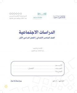 حل كتاب الاجتماعيات سادس ابتدائي الفصل الاول – المنهاج السعودي