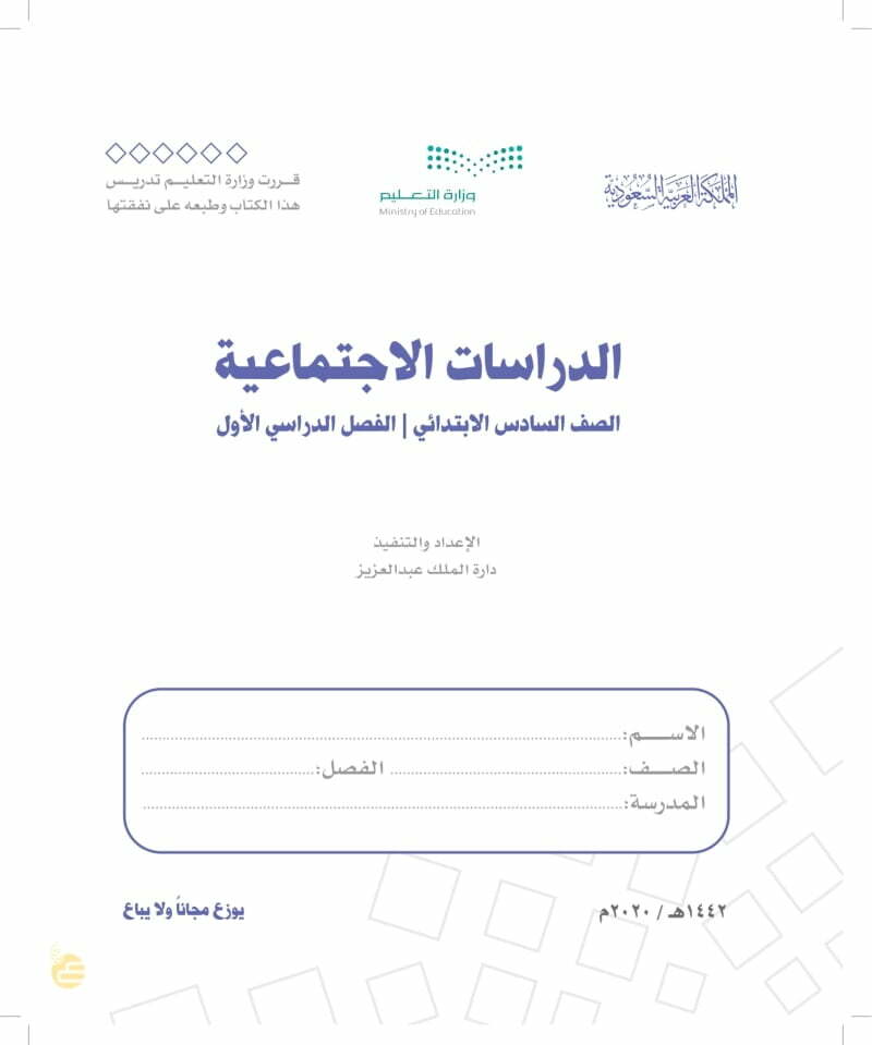 حل كتاب الاجتماعيات سادس ابتدائي الفصل الاول – المنهاج السعودي