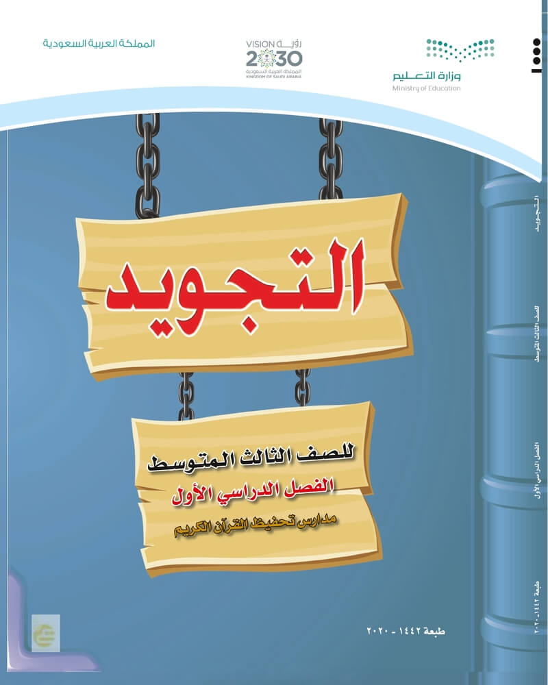 حل كتاب التجويد ثالث متوسط الفصل الاول – المنهاج السعودي