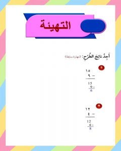 الفصل الثالث الطرح رياضيات ثالث ابتدائي – المنهاج السعودي