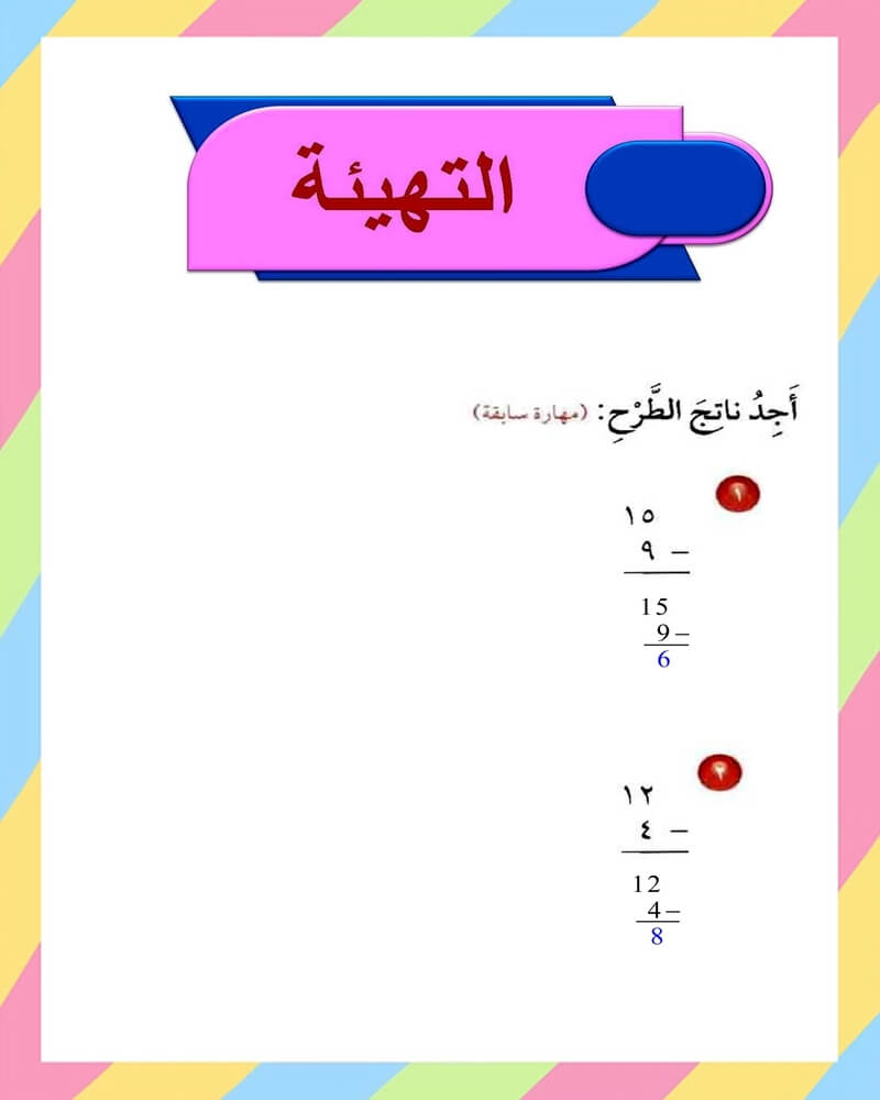 الفصل الثالث الطرح رياضيات ثالث ابتدائي – المنهاج السعودي
