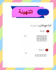 الفصل الخامس الضرب 2 – المنهاج السعودي