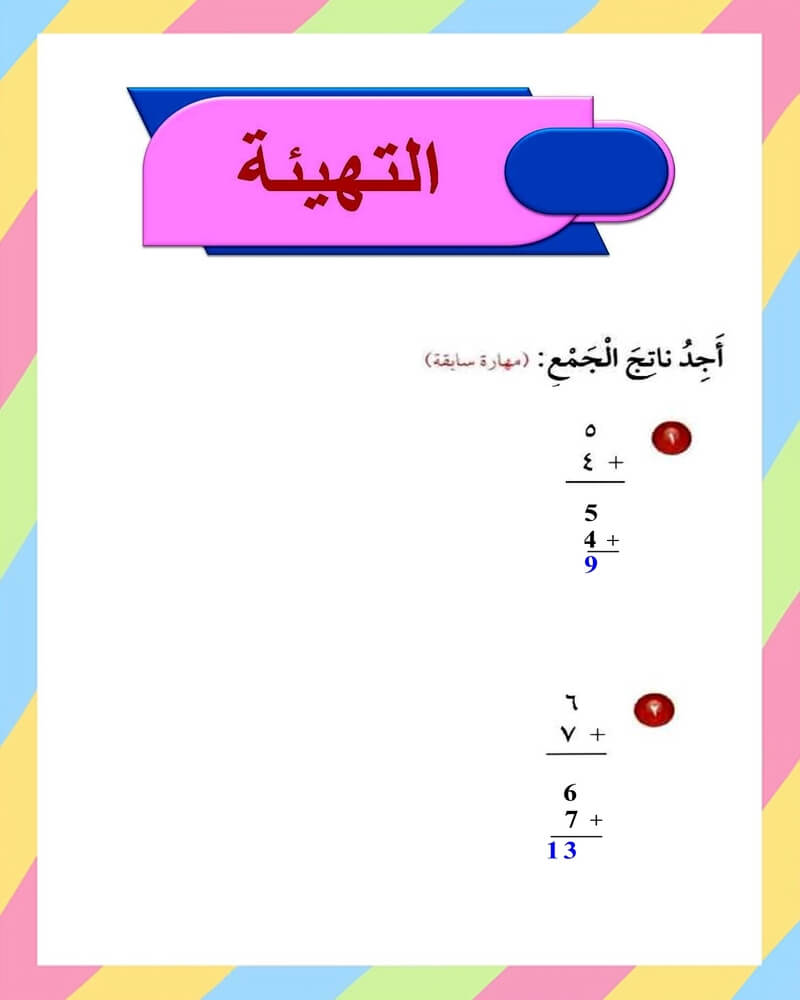 الفصل الثاني الجمع رياضيات ثالث ابتدائي – المنهاج السعودي