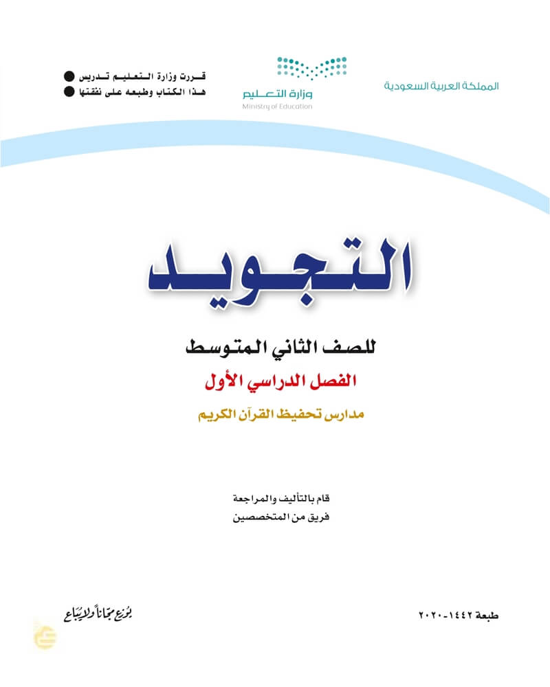 حل كتاب التجويد ثاني متوسط الفصل الاول – المنهاج السعودي