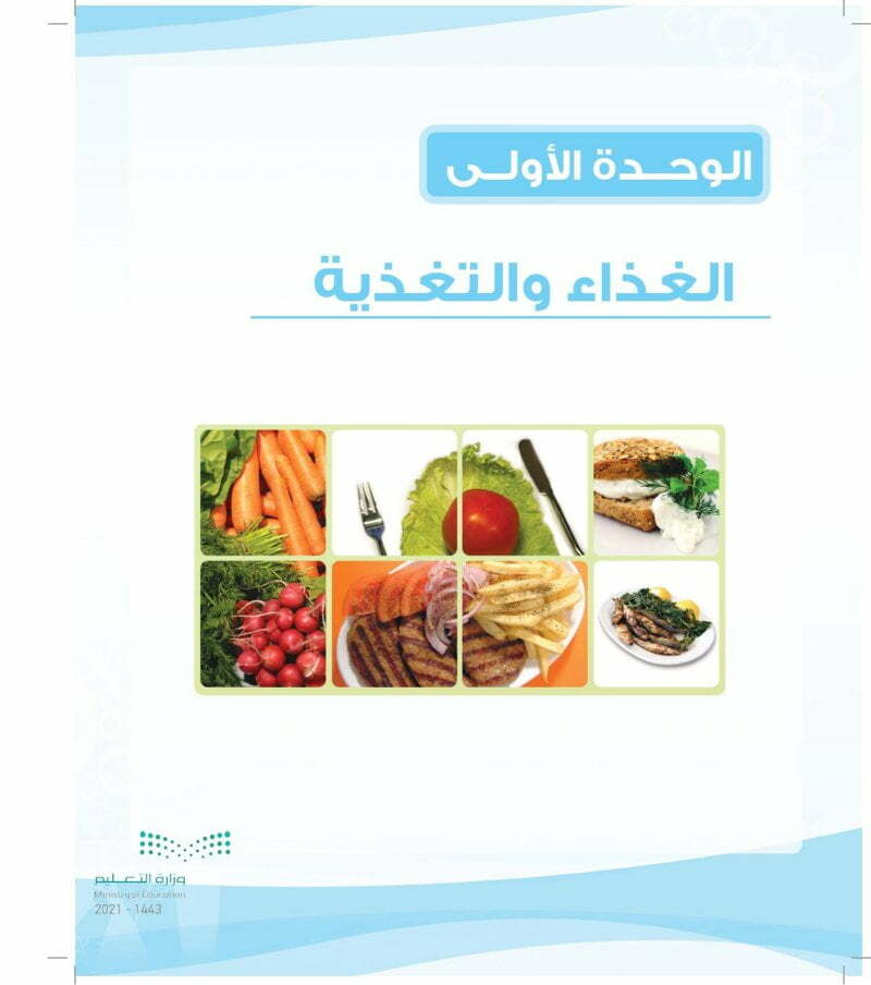 الوحدة الاولى الغذاء والتغذية – المنهاج السعودي
