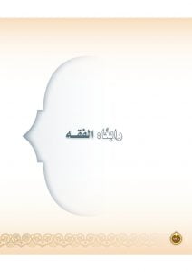 حل كتاب الطالب فقه ثاني متوسط ف2 – المنهاج السعودي