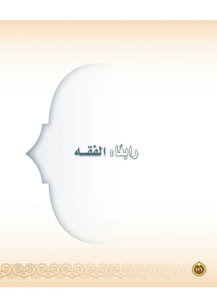 حل كتاب الطالب فقه ثاني متوسط ف2 – المنهاج السعودي