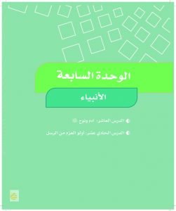 الوحدة السابعة الانبياء – المنهاج السعودي