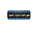 الوحدة الرابعة التجارة الدولية – المنهاج السعودي