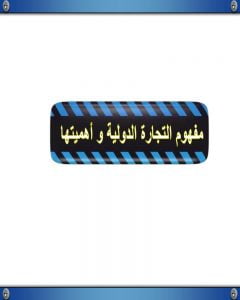 الوحدة الرابعة التجارة الدولية – المنهاج السعودي
